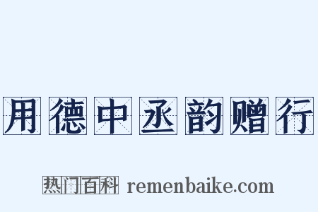 用德中丞韵赠行是什么意思的图片